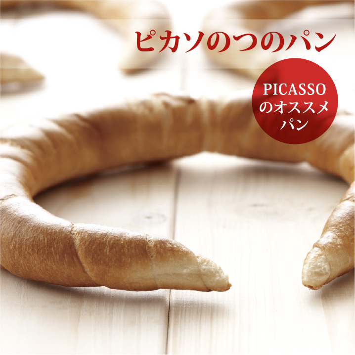 ピカソおすすめ：つのパン