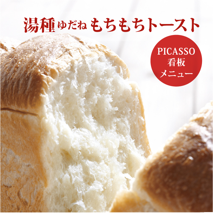 ピカソ人気：湯種もちもちトースト