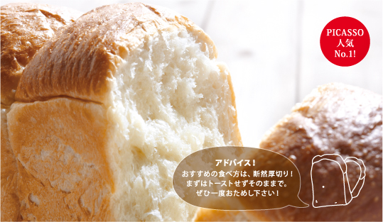 PICASSO 人気No.1 湯種もちもちトースト