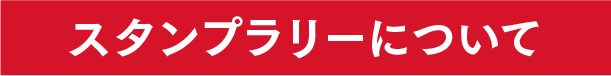 スタンプラリーについて